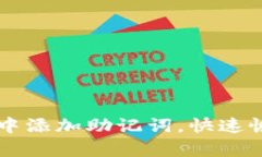 如何在tpWallet中添加助记词，快速恢复您的加密资