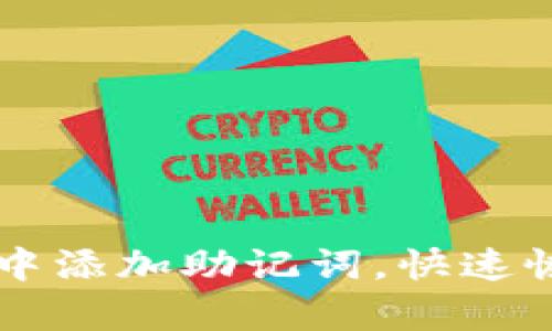 如何在tpWallet中添加助记词，快速恢复您的加密资产