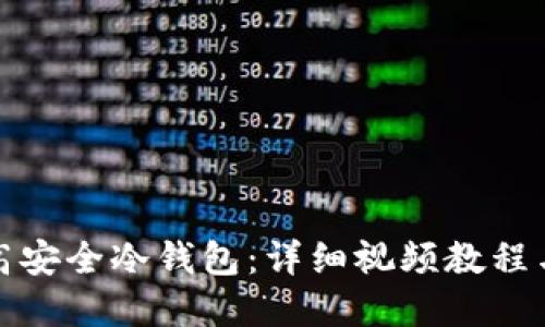 如何制作高安全冷钱包：详细视频教程与实用技巧