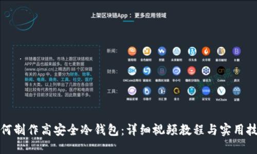 如何制作高安全冷钱包：详细视频教程与实用技巧
