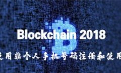 如何使用非个人手机号码注册和使用Pi币？