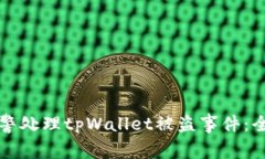 如何报警处理tpWallet被盗事件：全面指南