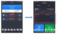 如何轻松添加狗狗币到tpWallet：一步一步指南