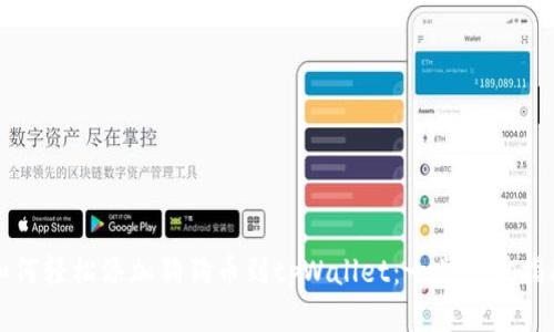 如何轻松添加狗狗币到tpWallet：一步一步指南
