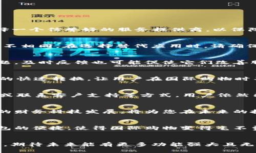   如何解决tpWallet不支持当前地区的问题？使用技巧与替代方案分享 / 

 guanjianci tpWallet, 区域限制, 电子钱包 /guanjianci 

引言
如今，电子钱包已经成为人们日常生活中不可或缺的一部分。它们为我们提供了方便、快捷的支付解决方案。然而，使用电子钱包时，我们常常会遭遇某些地区的限制。以tpWallet为例，许多用户可能会遇到“tpWallet不支持当前地区”的提示，这无疑让人感到困惑和沮丧。这篇文章旨在深度探讨这一问题，并提供有效的解决方案和替代选择，让您在使用电子钱包时不再受限。

tpWallet简介
tpWallet是一款功能强大的电子钱包，旨在为用户提供安全、便捷的支付体验。它不仅支持多种货币和付款方式，还具备多重安全保护机制。然而，由于法规、市场需求等原因，tpWallet在某些地区的操作受到限制。这意味着部分用户在试图下载或使用该应用时，可能会遭遇阻碍。

区域限制的原因
电子钱包不支持某些地区的原因多种多样。首先，法律法规的限制在许多国家和地区存在。如果一个国家对在线支付和电子钱包的监管非常严格，那么tpWallet自然不可能在该地区运作顺利。其次，市场需求也是一个重要因素。如果tpWallet在某个地区的用户基础非常小，继续运营的成本可能会高于收益，这种情况下，开发者可能会选择关闭该地区的服务。

如何解决tpWallet不支持当前地区的问题
面对tpWallet不支持的地区限制，用户可以尝试以下方法，或许能为您打开新局面。

h41. 使用VPN服务/h4
VPN（虚拟私人网络）是解决地域限制的一种常用方式。通过将您的IP地址更改为另一个国家的地址，您可以绕过地理封锁，顺利下载和使用tpWallet。在选择VPN时，确保选择一个信誉好的服务提供商，以保障您的数据安全与隐私。使用VPN的同时，建议定期检查其连接情况，确保稳定性和速度，以获得最佳的使用体验。

h42. 寻找替代应用/h4
如果您希望使用电子钱包，但tpWallet无法满足需求，可以考虑寻找一些替代应用。市场上有许多其他电子钱包，如PayPal、支付宝、Venmo等，它们在不同地区的支持力度各不相同。在选择替代应用时，请确保其适用于您所在的地区，并能满足您的金融需求。

h43. 联系客户支持/h4
在尝试其他方法之前，不妨直接联系tpWallet的客户支持。有时，官方可能会提供一些针对您地区的特别解决方案或即将推出的功能更新。如果您在使用过程中遇到任何问题，及时反馈也可能促使它们改善服务。

tpWallet的特色功能
尽管tpWallet在某些地区受限，但它的特色功能仍然值得一提。在许多可使用的地区，tpWallet以其简易的操作界面和多样的支付选择赢得了用户的青睐。它支持多种货币的快速转换，让用户在国际购物时不再烦恼汇率的问题。此外，强大的安全保护措施，以及交易记录管理功能，使得用户在使用时更加安心。

总结
电子钱包的崛起使得我们的生活便利了许多，但也带来了地区限制的问题。tpWallet作为一款受欢迎的电子钱包，尽管在某些地区不被支持，但通过使用VPN、寻找替代应用或联系客户支持等方式，用户依然能够寻找到解决方案。希望本篇文章能够为你提供有用的信息和积极的指引，让你的支付体验更加顺畅。无论你身处何地，合理利用现代科技，便可以解决生活中的种种困扰。

延伸阅读
在了解了tpWallet及其区域限制后，您可能会对电子钱包的未来发展，以及全球支付行业的趋势产生更深入的兴趣。随着技术的进步和数字经济的崛起，留意市场动态和新的财务科技发展，将为您在未来的投资和支付决策提供更全面的视角。

用户体验分享
在使用tpWallet的过程中，一些用户分享了他们的切身体验。有的用户提到，在使用VPN后，他们不仅顺利下载了tpWallet，还发现其用户界面，功能强大。他们感受到电子钱包的便捷，使得国际购物变得毫不费力。同时，也有用户表示，在尝试不同替代应用的过程后，发现了更多符合自己需求的支付工具，拓宽了视野。

结语
无论您身在何处，电子钱包的便利性都是显而易见的。通过本文的探讨，我们希望您能在面对tpWallet不支持当前地区的情况下，找到适合自己的解决方案。技术在不断进步，期待未来能有更多功能强大且无地域限制的电子钱包为每位用户所用。