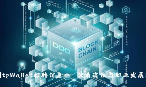 深圳tpWallet招聘信息 - 优质岗位与职业发展机会