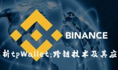 全面解析tpWallet：跨链技术及其应用前景