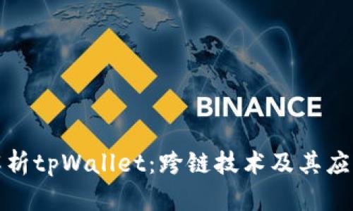 全面解析tpWallet：跨链技术及其应用前景