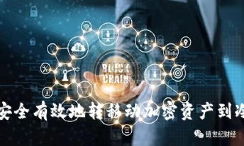 如何安全有效地转移动加密资产到冷钱包