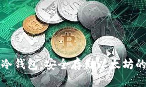 tpWallet冷钱包：安全存储以太坊的理想选择