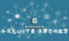 最安全的冷钱包app下载：保障你的数字资产安全