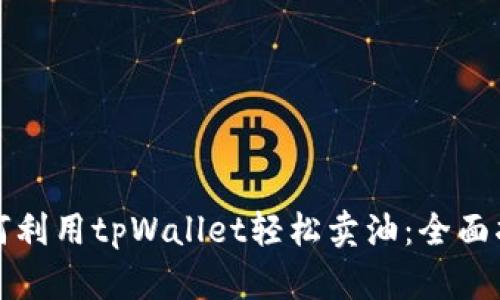 如何利用tpWallet轻松卖油：全面指南