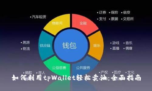 如何利用tpWallet轻松卖油：全面指南