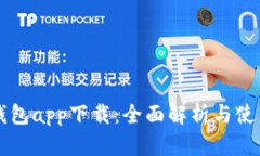 库神钱包app下载：全面解析与使用指南