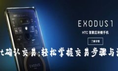 tpWallet确认交易：轻松掌握交易步骤与注意事项