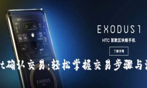 tpWallet确认交易：轻松掌握交易步骤与注意事项