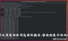 简单又漂亮的冷钱包折纸教程，轻松打造个性化