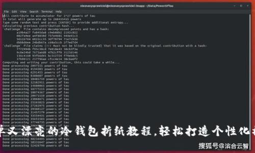 简单又漂亮的冷钱包折纸教程，轻松打造个性化礼物