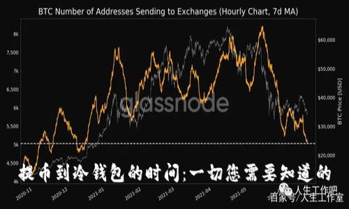 提币到冷钱包的时间：一切您需要知道的