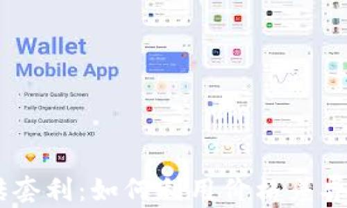 
USDT跨平台搬砖套利：如何利用价格差异实现收益最大化