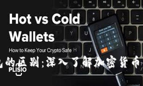 热钱包与冷钱包的区别：深入了解加密货币的安全存储方式