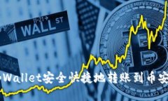 如何使用tpWallet安全快捷地转账到币安（Binance）