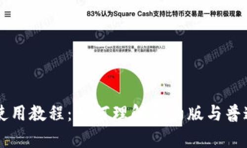 tpWallet使用教程：如何理解合约版与普通版的区别