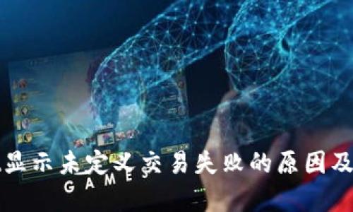 tpWallet显示未定义交易失败的原因及解决方案