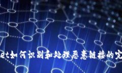 tpWallet如何识别和处理恶意链接的完整指南