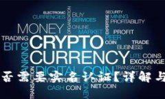 比特派是否需要实名认证？详解与操作指南