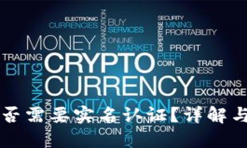 比特派是否需要实名认证？详解与操作指南