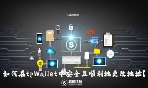 如何在tpWallet中安全且顺利地更改地址？