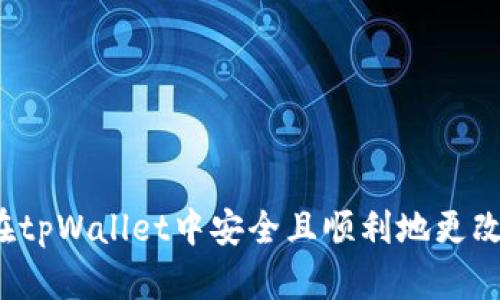 如何在tpWallet中安全且顺利地更改地址？