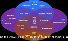 深度解析tpWallet资产：数字金融新时代的安全与便