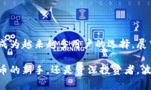   波币钱包：背后的公司及其发展历程/  

 guanjianci 波币钱包, 公司, 数字货币/ guanjianci 

波币钱包的概述

波币钱包，作为当前数字货币市场中的一款耳熟能详的应用，吸引了众多数字货币爱好者的关注。这款钱包不仅提供了存储、管理多种加密资产的功能，还在用户体验和安全性方面做出了不小的努力。随之而来的问题自然是：波币钱包究竟是哪个公司的软件？

波币钱包的开发公司

波币钱包是由一家致力于区块链技术与数字资产管理的公司——波币科技（Wave Tech）开发的。波币科技成立于2016年，目标在于为个人和企业提供高效、安全的数字资产管理解决方案。在成立之初，波币科技便把用户的安全与便利放在首位，逐步发展出波币钱包这一产品。

波币科技的发展历程

自波币科技上线以来，经历了多个重要的发展阶段。最初的几年，波币科技专注于产品技术的研发和市场的开拓。其首个推出的波币钱包经过了数轮的版本迭代，逐渐完善了功能，涵盖了移动端和PC端用户的需求。

而随着区块链技术的不断进步，波币科技也在不断地进行技术创新与合作，不少传统金融机构开始关注区块链技术的潜力，希望能将其融入到自身的业务中。这对于波币科技来说，既是挑战，也是机遇。

波币钱包的功能介绍

波币钱包的功能多样化，这使得它在众多数字货币钱包中脱颖而出。首先，波币钱包支持多种主流加密货币的存储和交易，包括比特币、以太坊、莱特币等。这意味着用户可以在一个平台上管理多种数字资产，避免了通过多个钱包管理的繁琐。

此外，波币钱包还引入了先进的安全机制，通过多重签名技术和冷存储方案，确保用户的资产安全。用户在使用波币钱包时，可以设置多重身份验证，大大增强了账户的安全性。这对于频繁进行交易的用户尤其重要，能够有效避免不必要的损失。

波币科技的愿景与使命

波币科技在成立之初就设定了清晰的发展愿景，即希望通过其创新的技术与服务，推动数字资产的普及与应用。在他们看来，未来的金融世界将是去中心化且开放的，用户将有更多的选择和更高的控制权。此时，波币钱包就是实现这一愿景的重要工具。

随着时代的发展，传统金融机构的壁垒正在逐渐被打破，不少用户开始接受并使用数字货币。波币科技希望通过提供更为安全和易用的应用来助力这一转变，从而为用户创造更多的价值与便利。

用户体验的优先考虑

波币钱包在设计之初便考虑到了用户体验。界面简洁直观，普通用户也能轻松上手。同时，波币科技还定期收集用户的反馈，针对用户需求进行迭代。这种通过互动来改善产品的方式，增强了用户的参与感和忠诚度。

在安全性与易用性之间找到平衡，是波币钱包所面临的一个重要挑战。通过不断的技术研发与更新，波币科技已经在这方面取得了可喜的成果。这种对产品持续关注的态度也使得波币钱包在激烈的市场竞争中保持了较高的市场占有率。

波币钱包的未来展望

随着区块链技术的不断演进，波币钱包也在不断探索新的发展方向。例如，在去中心化金融（DeFi）和非同质化代币（NFT）领域的布局，都是波币科技未来可能的突破口。通过与其他区块链项目的合作，他们希望将更多的创新服务带给用户。

此外，随着越来越多的人了解并使用数字货币，波币钱包的推广和教育工作也显得尤为重要。波币科技不仅希望通过技术吸引用户，还希望通过教育提高用户对数字资产的理解和认知，从而推动整个行业的健康发展。

总结

综上所述，波币钱包是波币科技开发的一款数字资产管理工具。随着该公司在技术与服务上的不断创新与，波币钱包正逐渐成为越来越多用户的选择。展望未来，波币科技将继续致力于为用户创造更安全、便捷的数字货币体验，同时希望在区块链领域中发挥更积极的作用。

若您对波币钱包感兴趣，可以通过官网或各大应用商店下载安装，亲自体验一下这款数字货币钱包的魅力。无论您是数字货币的新手，还是资深投资者，波币钱包都有可能成为您资产管理的得力助手。让我们期待波币科技在未来的更多表现吧！