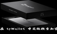 如何在 tpWallet 中高效搜索加密货币