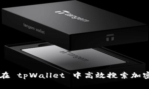 如何在 tpWallet 中高效搜索加密货币