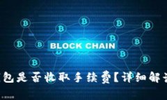 TRC冷钱包是否收取手续费？详细解读与分析