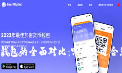 tpWallet与mykey钱包的全面对比：哪款更适合您的数字资产管理？