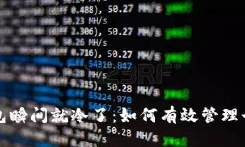 想想自己的钱包瞬间就冷了：如何有效管理个人财务与开支