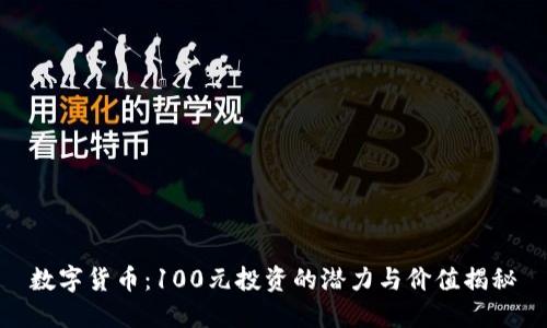 数字货币：100元投资的潜力与价值揭秘