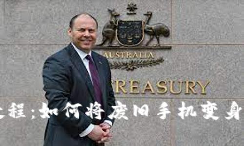 旧手机制作冷钱包教程：如何将废旧手机变身数字资产安全守护者