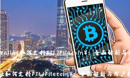 
    tpWallet如何支持FIL（Filecoin）: 全面解析与用户指南


tpWallet如何支持FIL（Filecoin）: 全面解析与用户指南