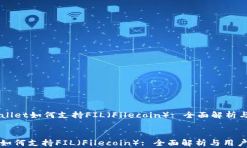 
    tpWallet如何支持FIL（Filecoin）: 全面解析与用户指南


tpWallet如何支持FIL（Filecoin）: 全面解析与用户指南