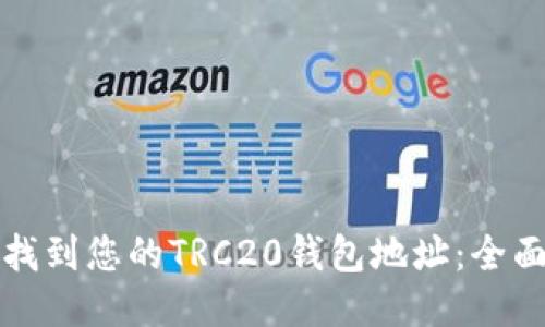 如何找到您的TRC20钱包地址：全面指南