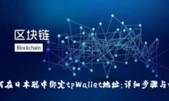 如何在日本聪中绑定tpWallet地址：详细步骤与ti