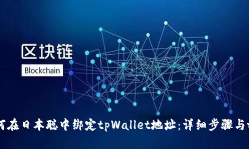 如何在日本聪中绑定tpWallet地址：详细步骤与tips