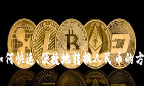 USDT如何快速、便捷地转换人民币的方法解析