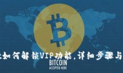 tpWallet如何解锁VIP功能，详细步骤与实用技巧