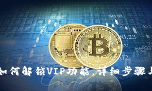 tpWallet如何解锁VIP功能，详细步骤与实用技巧